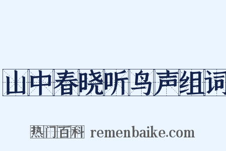 山中春晓听鸟声组词是什么意思的图片